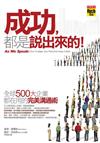 成功都是說出來的：全球500大企業都在用的完美溝通術