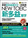 跟著新多益滿分王一起戰勝NEW TOEIC新多益單字（1書+1MP3）