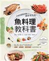 魚料理教科書