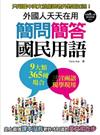 外國人天天在用 簡問簡答國民用語：9大類365種場合史上最完整5000種老外習慣用語全收錄