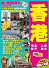 《魅力情懷潮爆遊Easy GO!：香港》
