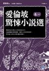 愛倫坡驚悚小說選（卷一）：懸疑神祕文學之父恐怖推理大作！