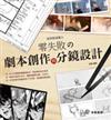 經典動漫魔力：零失敗の劇本創作與分鏡設計