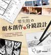 經典動漫魔力：零失敗の劇本創作與分鏡設計