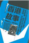 香港故事（1960’s-1970’s）：邱良攝影選