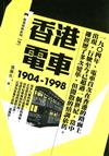 香港電車（1904-1998）