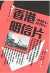 香港明信片（1940’s-1970’s）