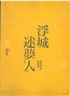 浮城述夢人：香港作家訪談錄