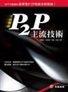 全面攔截P2P主流技術