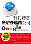 科技精英最想任職的公司：Google如何思考?怎樣運作?