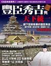 CG日本史（3）：豐臣秀吉與天下統一