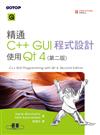 精通C++ GUI程式設計：使用Qt 4 （第二版）