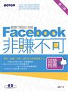 Facebook非賺不可：臉書行銷設計攻略（第二版）