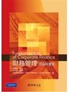 財務管理：理論與實務(Berk/Fundamentals of Corporate Finance1/e)