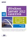 Windows Server 2012系統建置實務