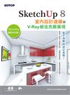 SketchUp 8室內設計速繪與V：Ray絕佳亮眼展現（最新中文版）