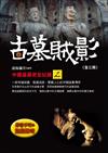 古墓賊影：中國盜墓史全紀錄（2）