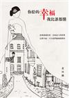 你給的幸福，我比誰都懂