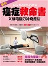 《最新癌症救命書 X線電腦刀神奇療法》