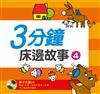 3分鐘床邊故事（4）