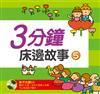 3分鐘床邊故事（5）