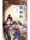 文攻武略之將相和