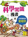 珍奇稀有的動植物篇︰科學常識漫畫（7）