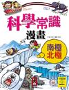 南極北極篇︰科學常識漫畫（10）