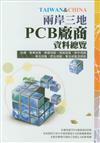 2012兩岸三地PCB廠商資料總覽