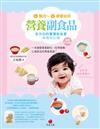 4個月～2歲嬰幼兒營養副食品（超值育兒版） 全方位的寶寶飲食書和育兒心得