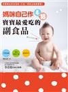 媽咪自己作4~18月寶寶最愛吃的副食品：完整輔助飲食指南，打造一個黃金健康寶寶！