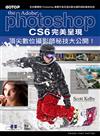 Photoshop CS6完美呈現：頂尖數位攝影師秘技大公開！