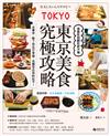 東京美食究極攻略：保證吃到翻肚終不悔