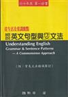 從生活及常識觀點細說：英文句型與作文文法