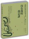 沒有我時 我是誰