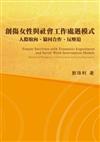 創傷女性與社會工作處遇模式：人際取向、協同合作、反壓迫