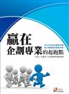 贏在企劃專業的起跑點：2013年TBSA商務企劃能力進階檢定學習手冊