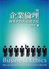 企業倫理︰商業世界的道德省思 第二版 2013年