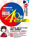 別再說你不懂韓語40音！發音、單字、流行短語就學韓國人這樣說！