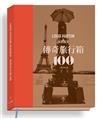 路易威登：傳奇旅行箱１００