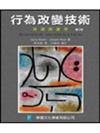 行為改變技術： 理論與運用