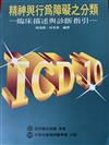 Icd-10：精神與行為障礙之分類