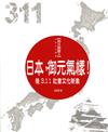 日本，御元氣樣！：後3.11社會文化的新象