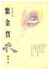 紫金寶衣