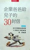 企業爸爸給兒子的30封信