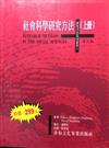 社會科學研究方法(上冊)