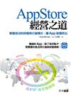 App Store經營之道：掌握成功的研發與行銷模式，讓App脫穎而出