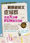 戰勝破英文症候群：生活大小事FUN日記