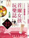 首爾女孩玩樂誌：小資女的精打細算玩首爾