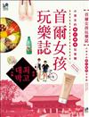 首爾女孩玩樂誌：小資女的精打細算玩首爾